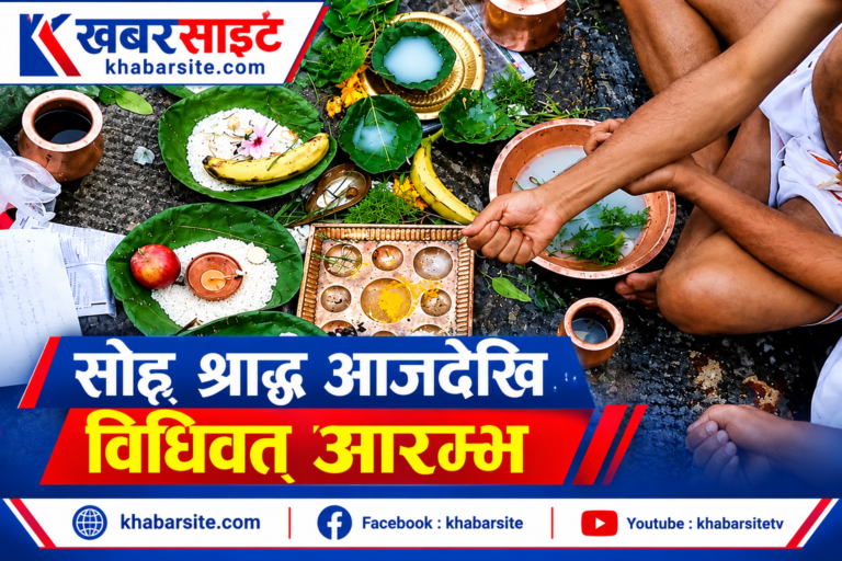 सोह्र श्राद्ध अर्थात् पितृ पक्ष आजदेखि सुरु