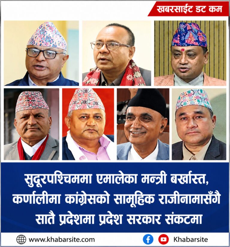 कांग्रेस–एमाले सहकार्य धरापमा, सुदूरपश्चिममा मन्त्री बर्खास्त, कर्णालीमा कांग्रेसको सामूहिक राजीनामा!