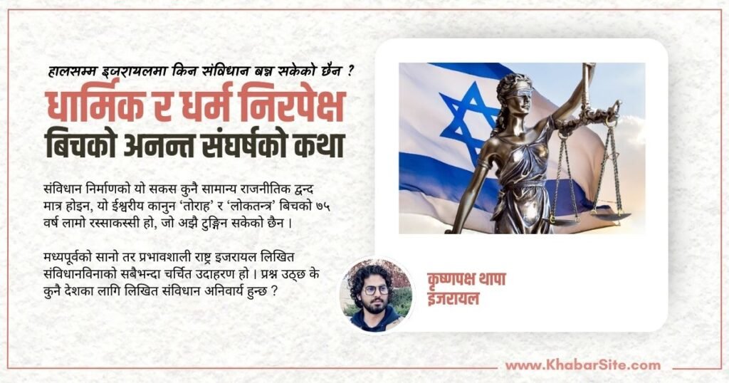 हालसम्म इजरायलमा किन संविधान बन्न सकेको छैन ? धार्मिक र धर्म निरपेक्षबिचको अनन्त संघर्षको कथा