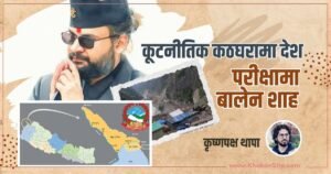 कूटनीतिक कठघरामा देश, परीक्षामा बालेन शाह Article on Lipulekh