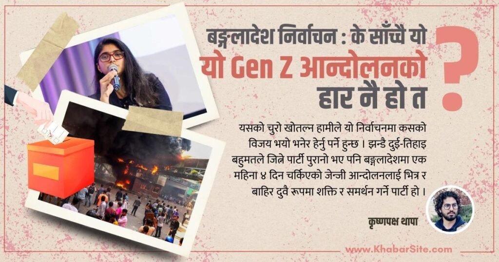 बङ्गलादेश निर्वाचन : के साँच्चै यो जेन-जी आन्दोलनको हार नै हो त, जसले सडकमा रगत बगाए ?