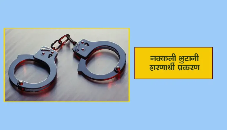 नक्कली भुटानी शरणार्थी प्रकरणमा संलग्न रन्जनकुमार खरेल पक्राउ