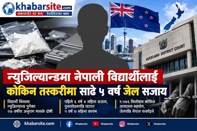न्युजिल्यान्डमा नेपाली विद्यार्थीलाई कोकिन तस्करीमा साढे ५ वर्ष जेल सजाय
