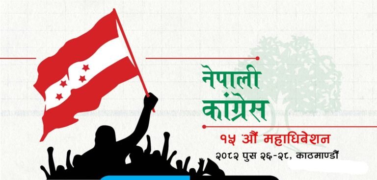 कांग्रेसको १५औँ महाधिवेशन पुस २६ देखि काठमाडौंमा