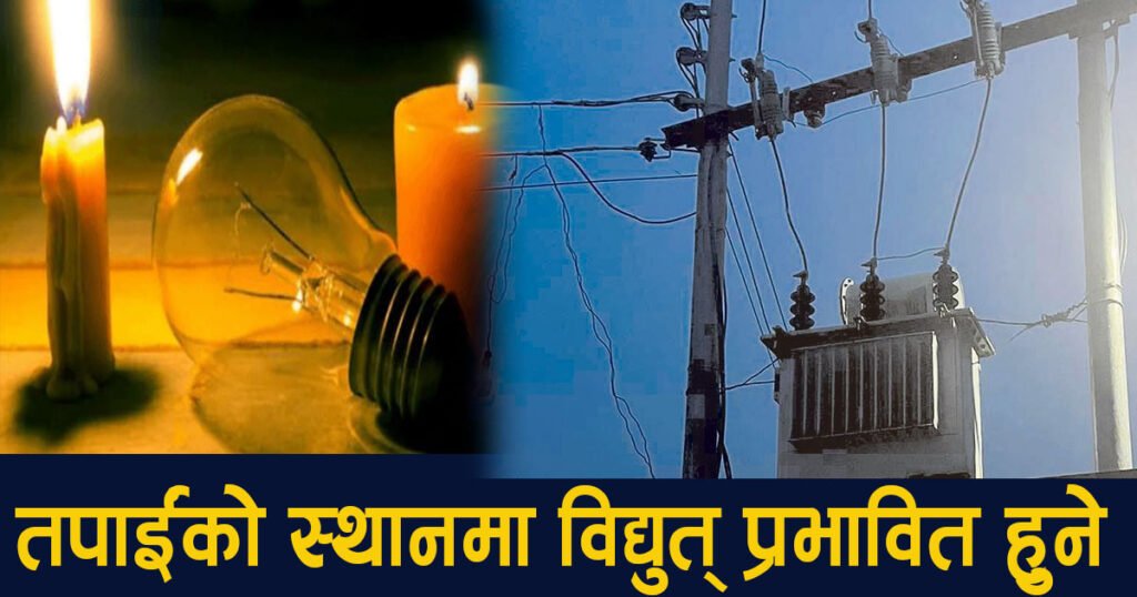 राजधानीका विभिन्न क्षेत्रमा आज विद्युत सेवा अवरुद्ध हुने