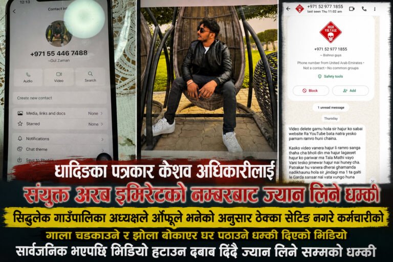 सिद्धलेकका अध्यक्षको समाचार लेख्दा पत्रकार केशव अधिकारीलाई ज्यान मार्ने धम्की: अनलाइन मिडिया सोसाइटीद्वारा कडा भर्त्सना