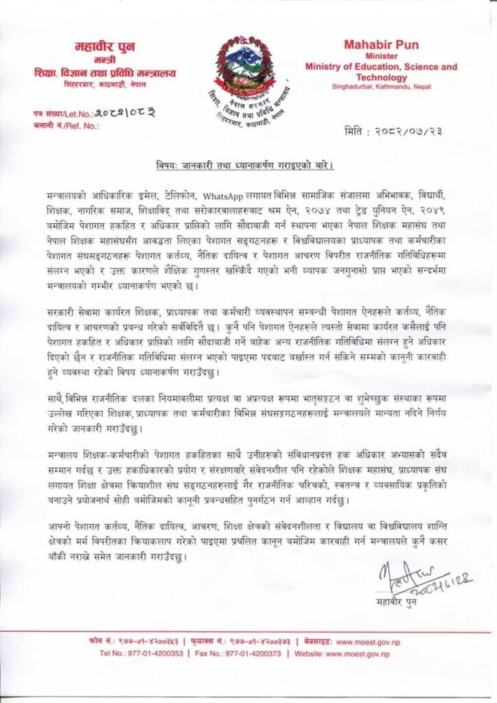 शिक्षक, प्राध्यापक र कर्मचारीलाई राजनीतिक गतिविधिमा संलग्न नहुन शिक्षामन्त्री पुनको ध्यानाकर्षण