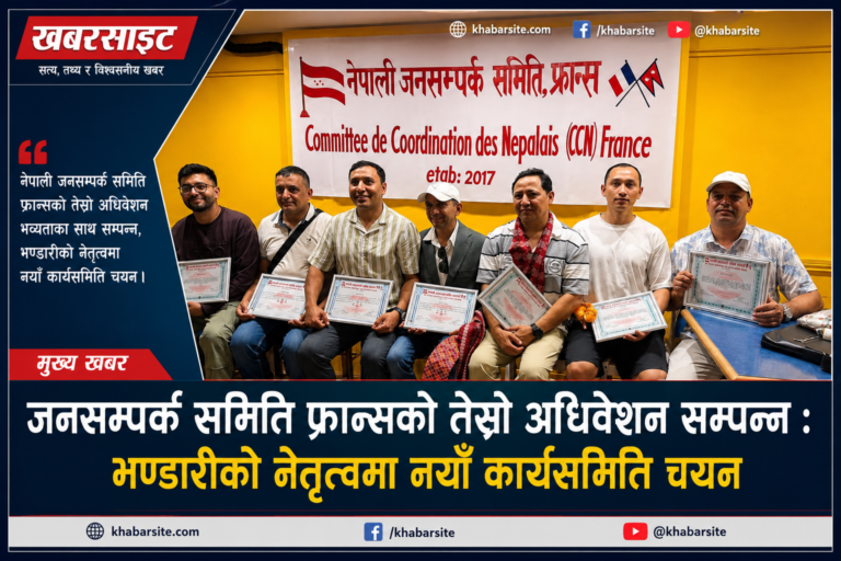 पेरिसमा सम्पन्न जनसम्पर्क समितिको तेस्रो अधिवेशनबाट शिवरामको नेतृत्वमा नयाँ टोली