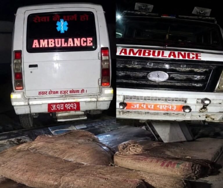 एम्बुलेन्सबाट १०५ किलो गाँजा बरामद